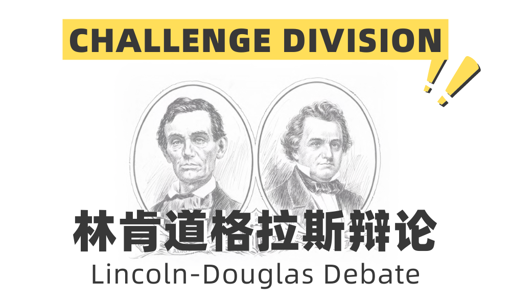 今夏神秘組別揭曉！NHSDLC首屆林肯道格拉斯辯論挑戰賽正式官宣！
