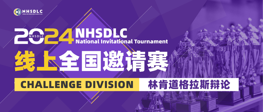 今夏神秘組別揭曉！NHSDLC首屆林肯道格拉斯辯論挑戰賽正式官宣！