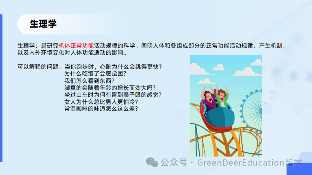 GreenDeer 本科專(zhuan) 業(ye) 探索 | 生物&化學