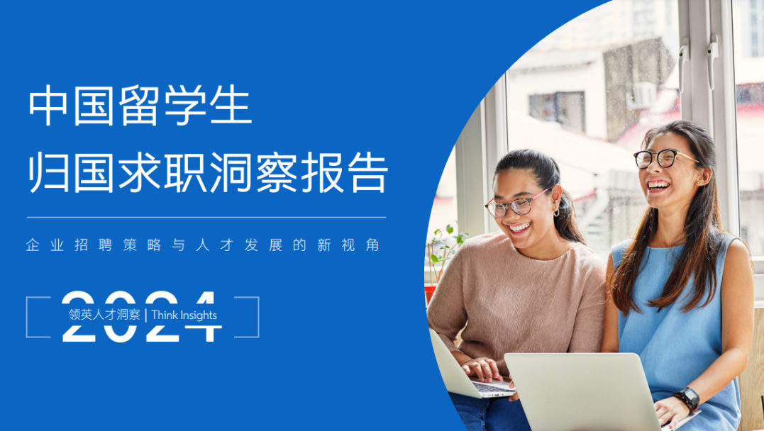 2024領英洞察報告新鮮出爐！碩博海歸的出路在哪？