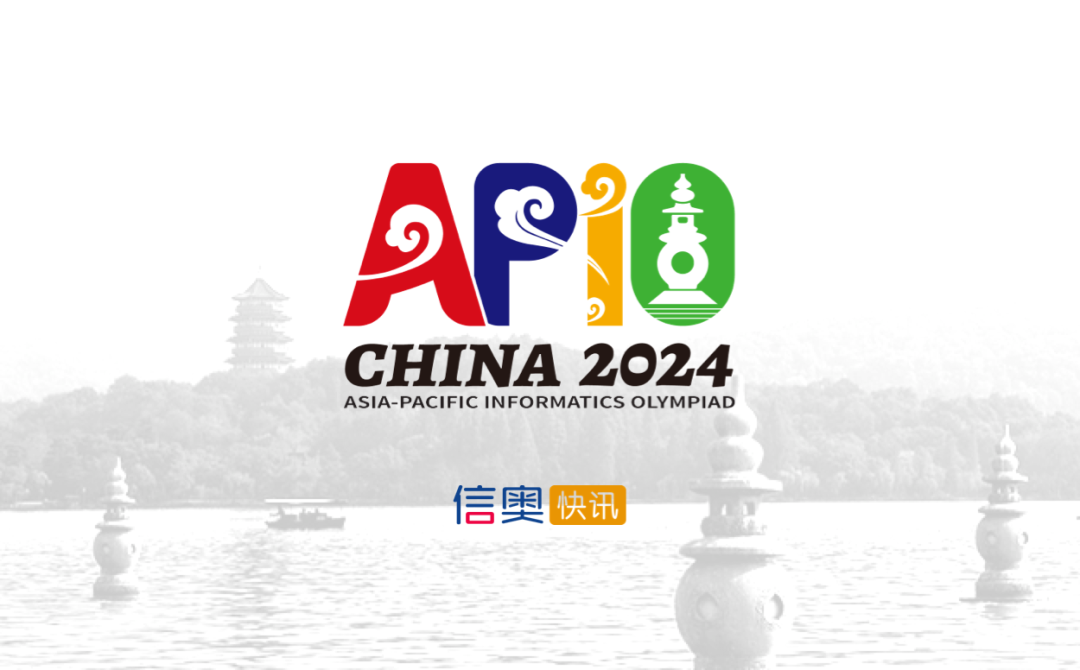 2024亞(ya) 洲和太平洋地區信息學奧林匹克(APIO)獲獎名單公布
