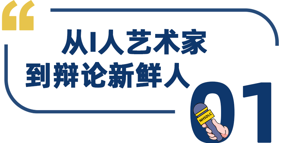 學生專(zhuan) 訪 | 辯齡3個(ge) 月斬獲雙冠、國榜前5，劉子玉：辯論帶來的成就感，讓我越挫越勇