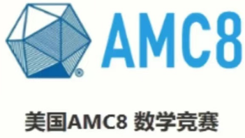美國AMC8數學競賽是什麽(me) ？看這一篇就夠了！！！