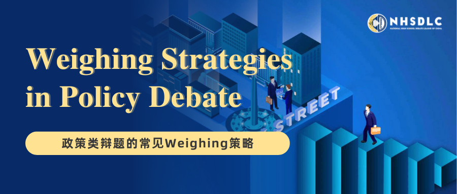 幹貨課堂｜春季PF備賽錦囊：政策類辯題的4大實用Weighing策略