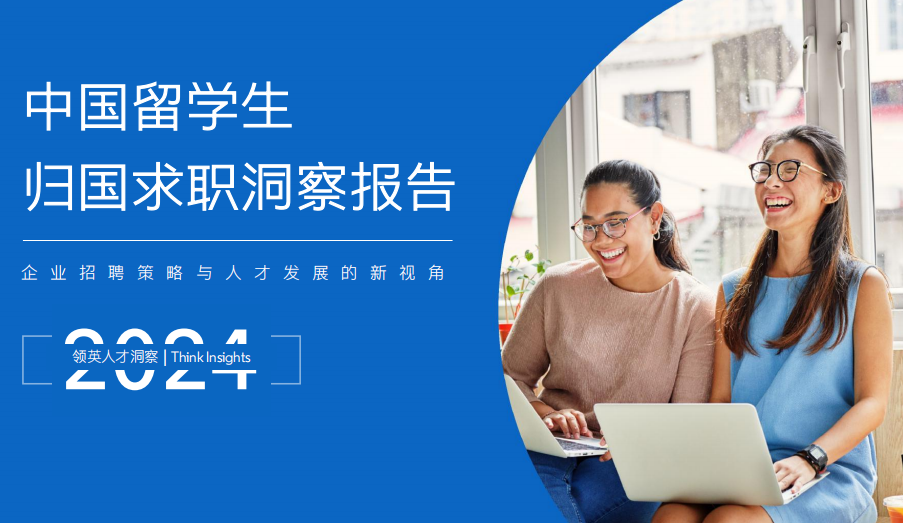 領英發布2024留學生歸國求職報告！超八成選擇回國就業(ye) ，長三角為(wei) 首選就業(ye) 地區...