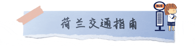 簡單係列之——簡單了解下去荷蘭(lan) 留學的行前都需要準備啥？