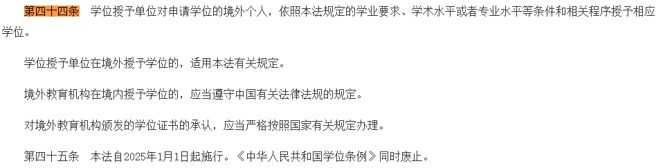 《學位法》將在2025年1月1日起實施，留學生回國後要注意了！
