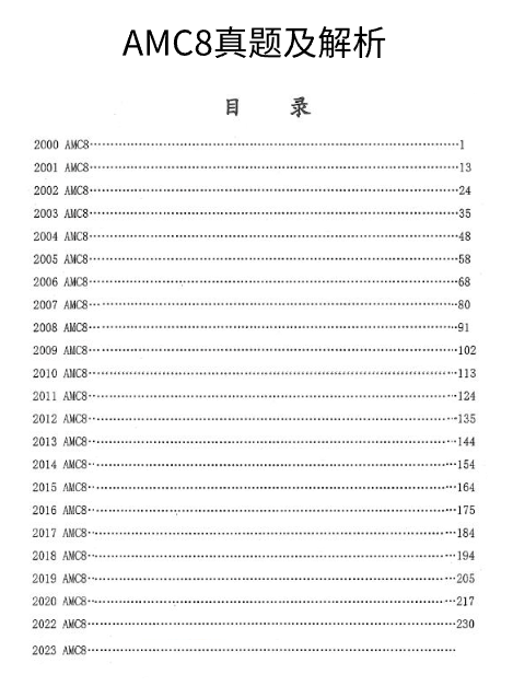 AMC8競賽常考題型12類，附AMC8競賽真題匯總