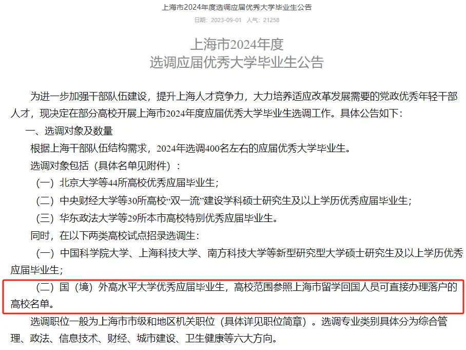 留學生也能參加選調生考試！北上廣發布2024選調生境外大學認可名單