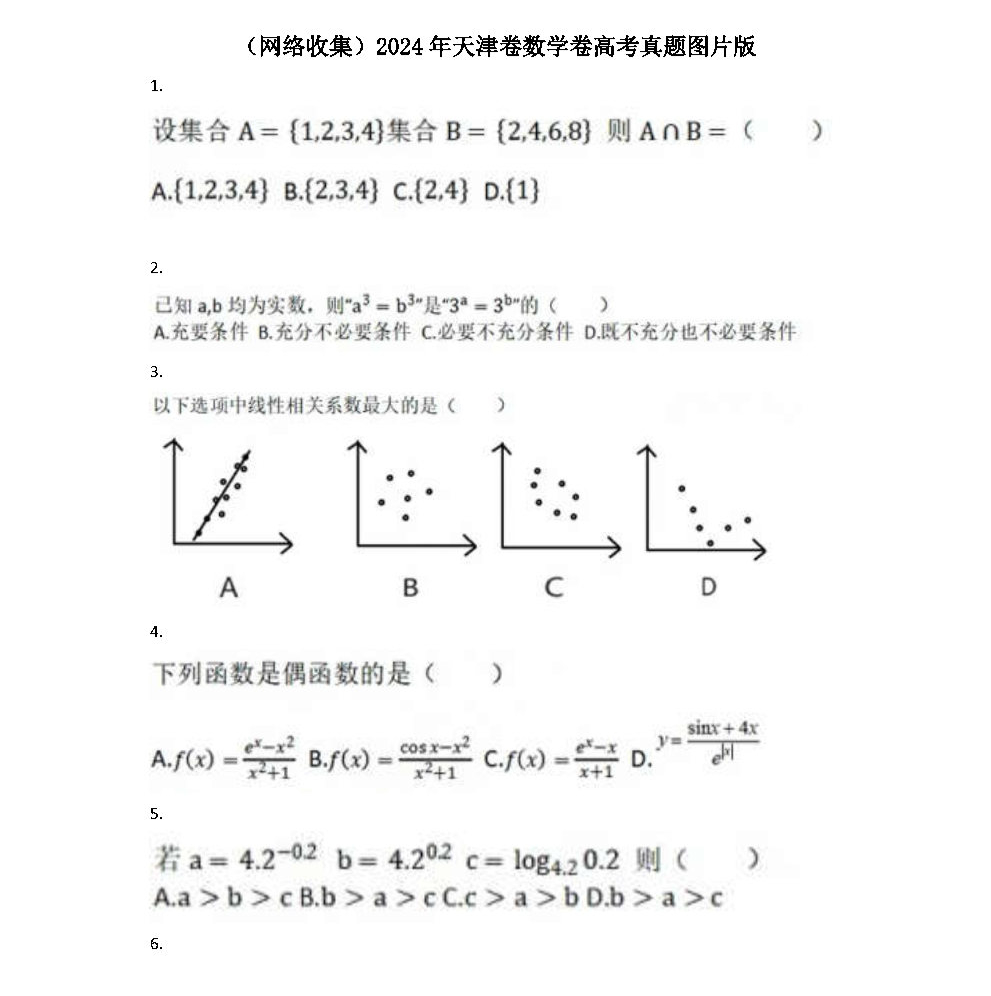 2024年高考數學真題出爐！新一、新二等5套試卷全分享