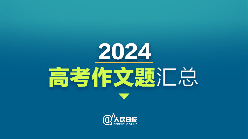 2024全國高考語文作文題匯總！