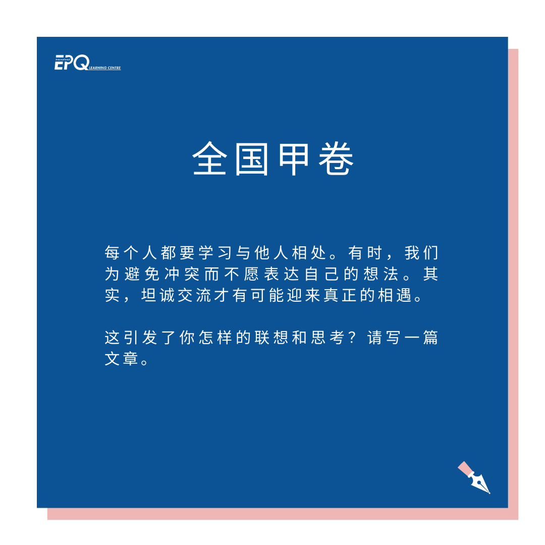 假如我從(cong) 高考作文出發找 IEPQ 選題……