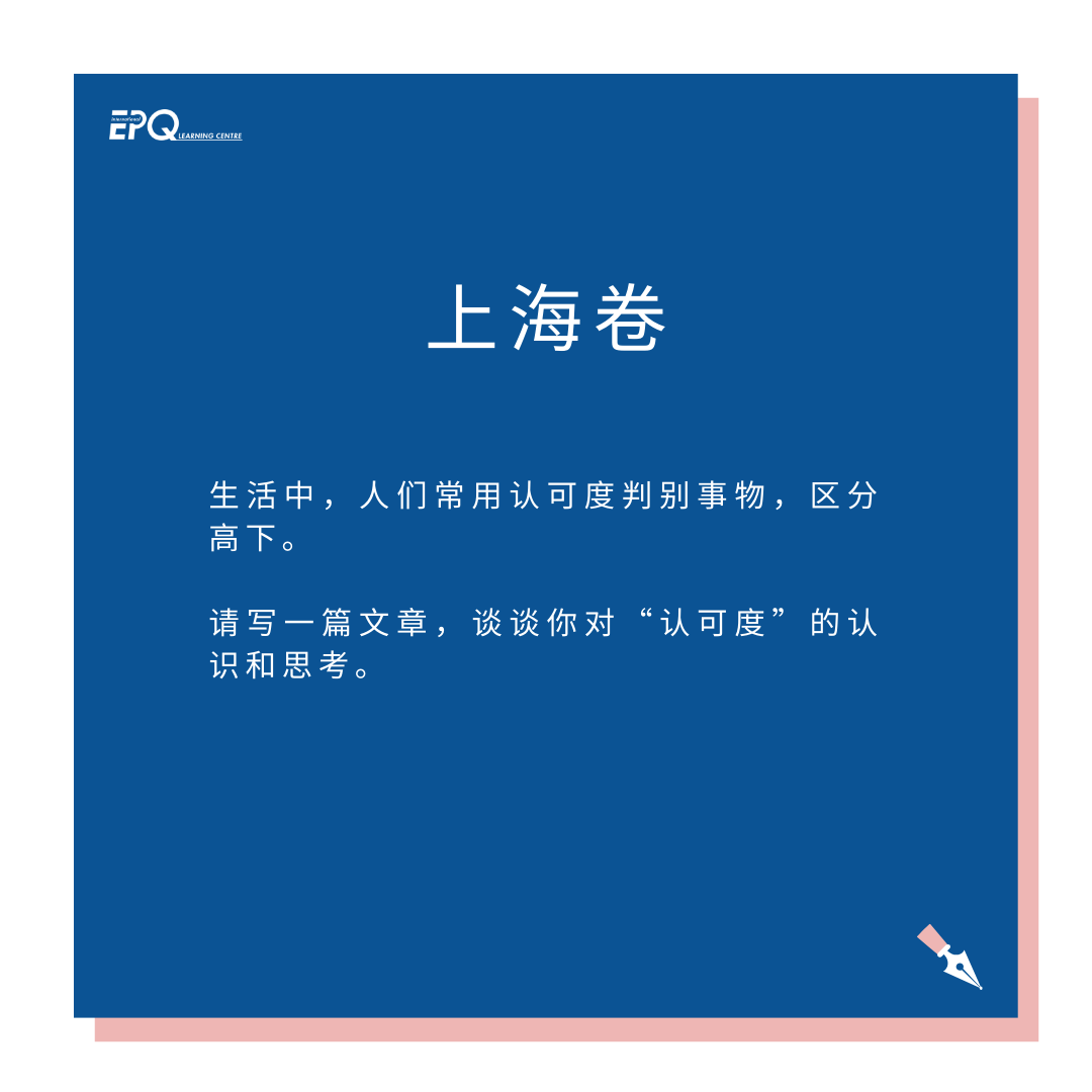 假如我從(cong) 高考作文出發找 IEPQ 選題……