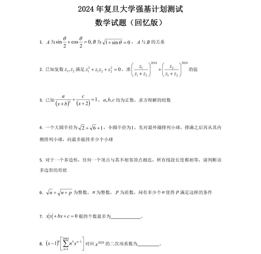 2024中科大、上交、複旦、廈大、北航、同濟、西交強基真題出爐