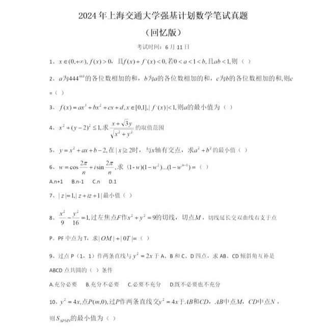 2024中科大、上交、複旦、廈大、北航、同濟、西交強基真題出爐