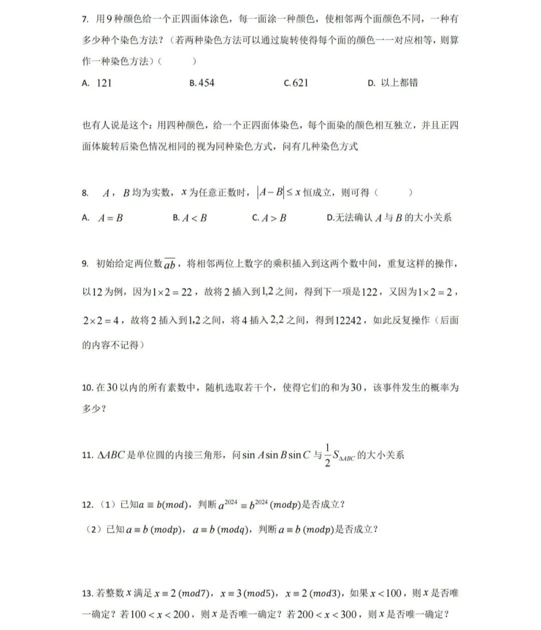 2024中科大、上交、複旦、廈大、北航、同濟、西交強基真題出爐