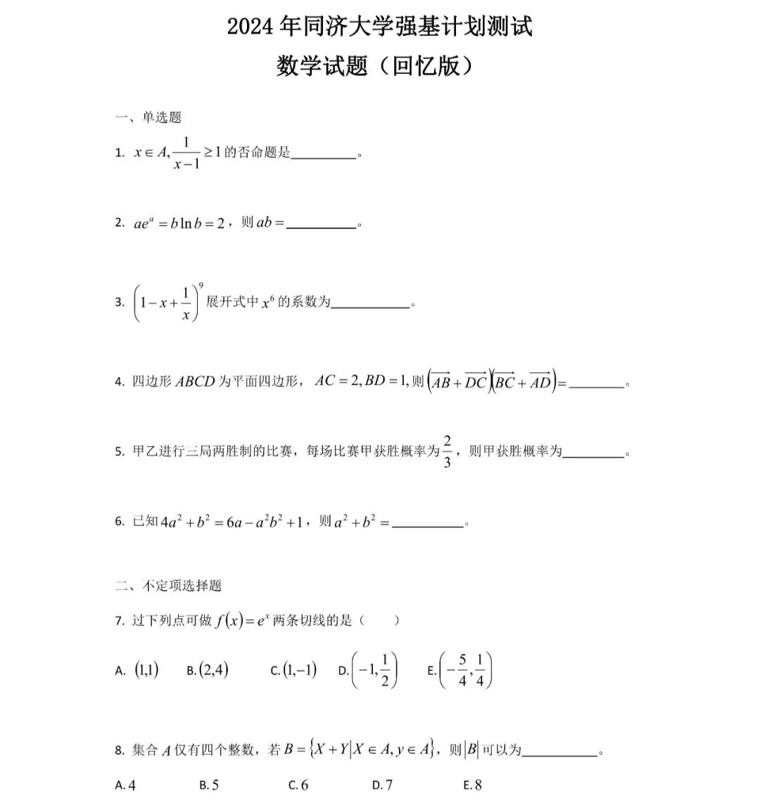 2024中科大、上交、複旦、廈大、北航、同濟、西交強基真題出爐