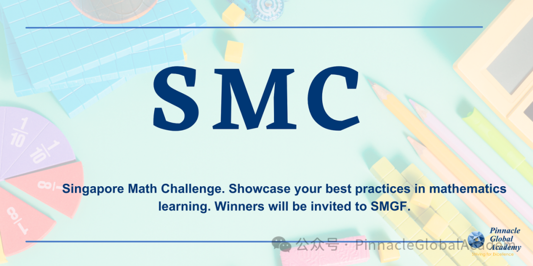 SMC-新加坡數學挑戰賽