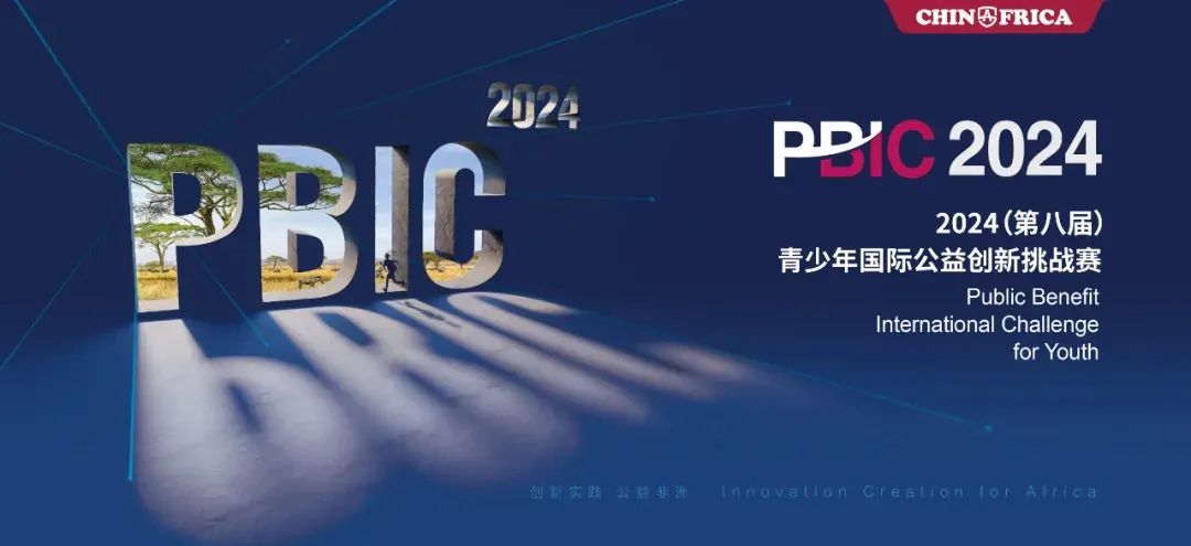 2024 PBIC 青少年國際公益創新挑戰賽報名通道開啟！