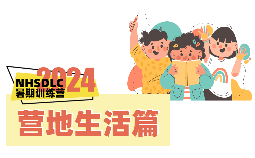 那些暑期訓練營大家最關(guan) 心的問題，我們(men) 一次性解答清楚！