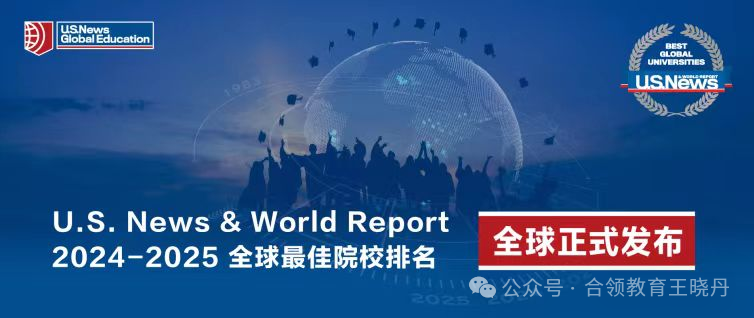 本科多國聯申可以參考哪些排名？（附US News 2024-2025全球最佳院校排名）