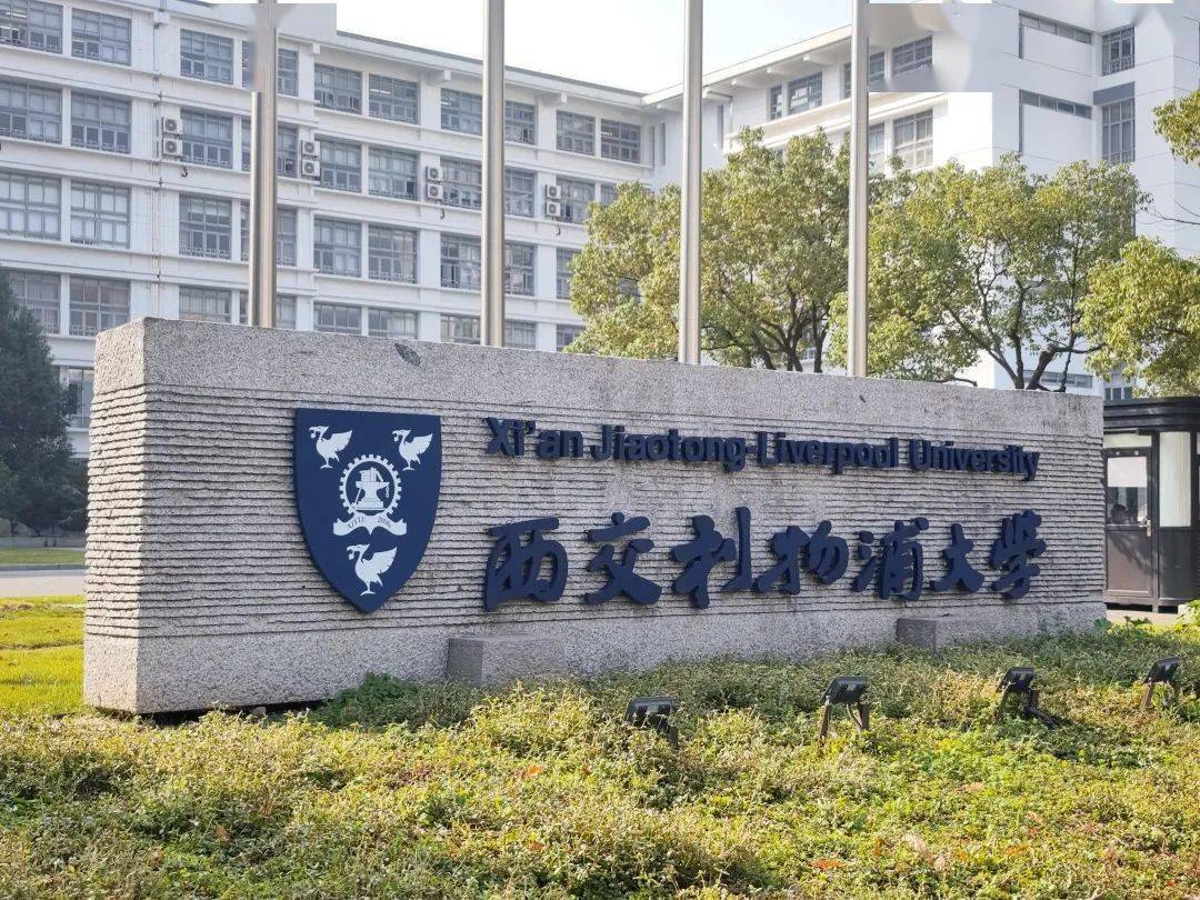 留學資訊 | 西交利物浦大學全獎博士項目招生中！
