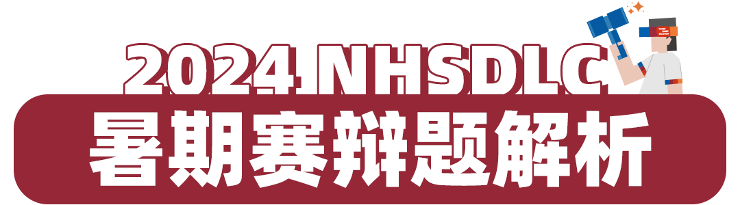 NHSDLC暑期賽辯題解析 | 經濟與(yu) 環境的天平如何傾(qing) 斜，關(guan) 鍵在於(yu) “優(you) 先性”！