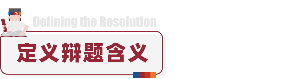 NHSDLC暑期賽辯題解析 | 經濟與(yu) 環境的天平如何傾(qing) 斜，關(guan) 鍵在於(yu) “優(you) 先性”！