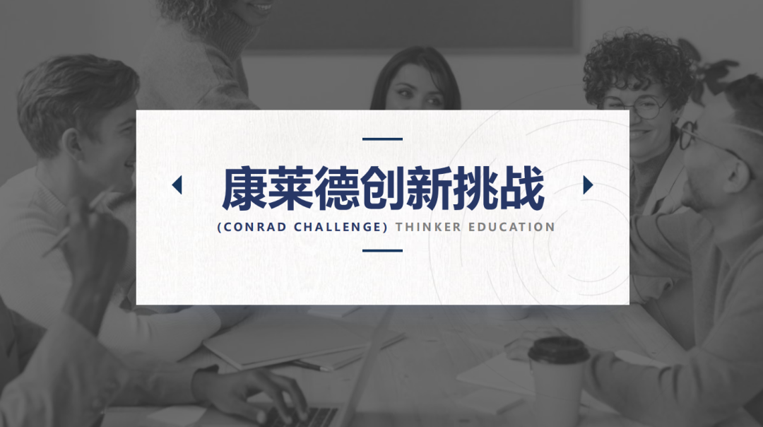 竹夢競賽 | 康萊德創新挑戰