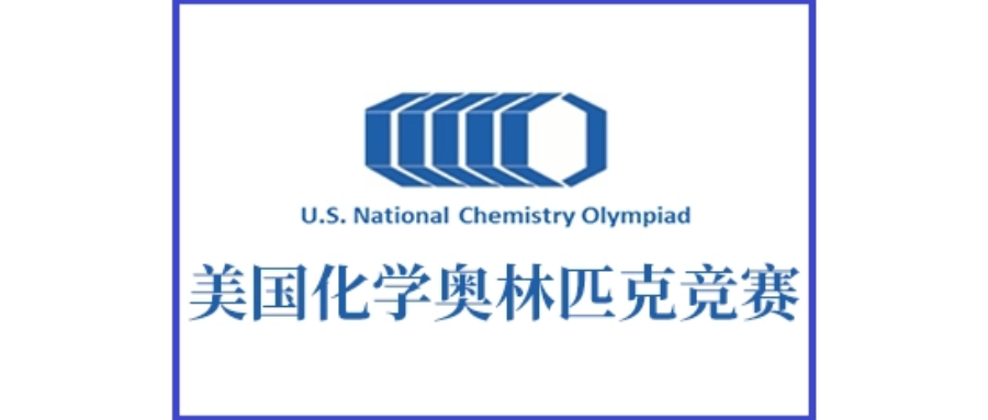 背景提升 | USNCO化學奧賽一文詳解！點擊收藏！