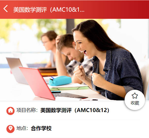 AMC8/10/12考試時間+報名全流程~