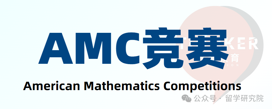 AMC數學競賽比賽規則是什麽(me) ？AMC競賽難度最新分析！