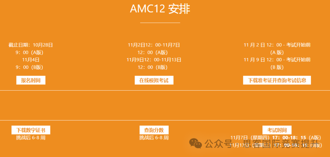 AMC10/12考試倒計時！這些AMC10/12時間安排得牢記！