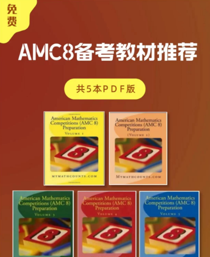 隻有課內(nei) 的數學基礎可以參加AMC8嗎？不同的年級需要補充哪些知識點？