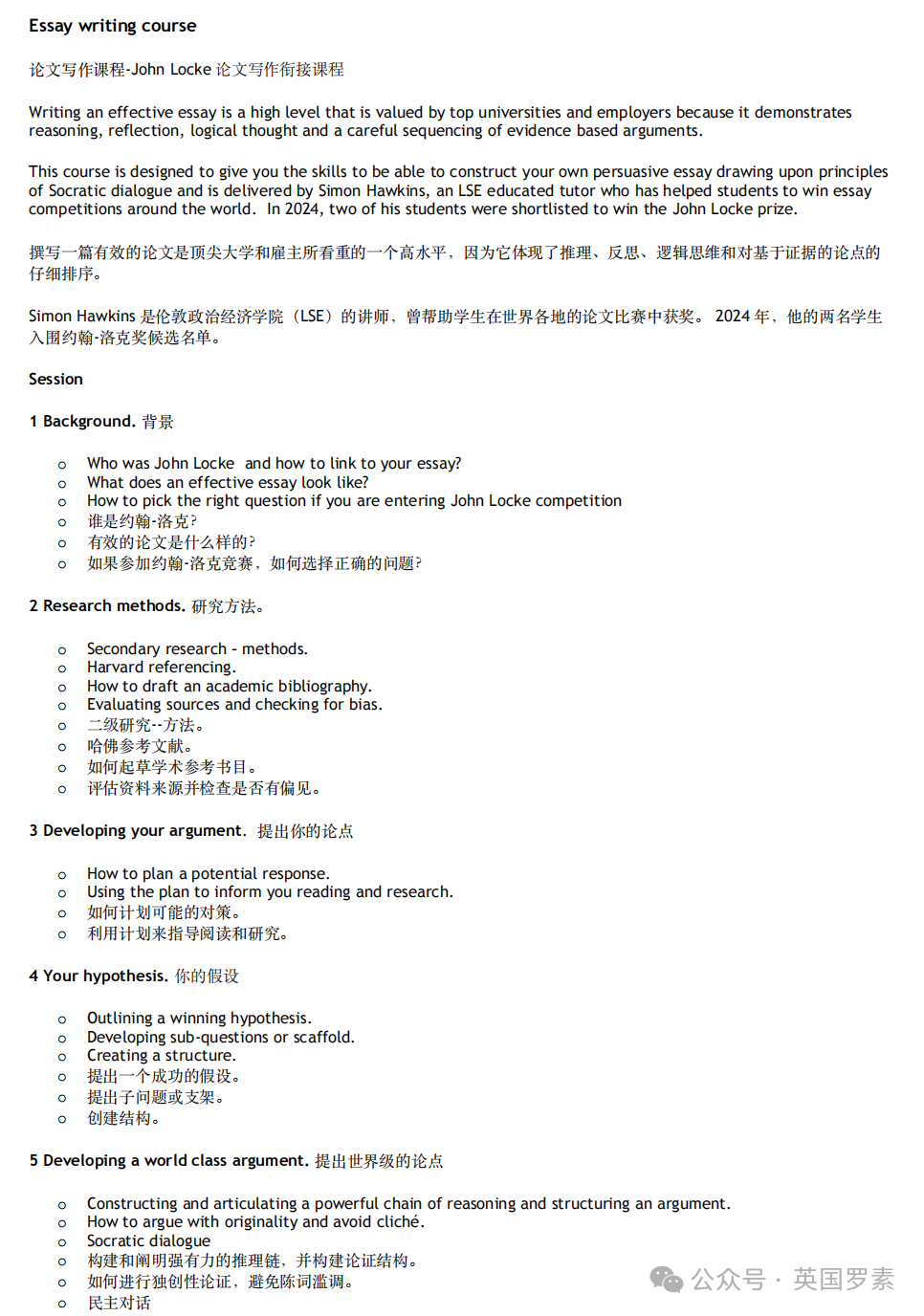 【2024秋季John Locke論文寫(xie) 作課】 提前熟知賽級論文怎麽(me) 寫(xie) ，文商社科申請者的秘密武器！