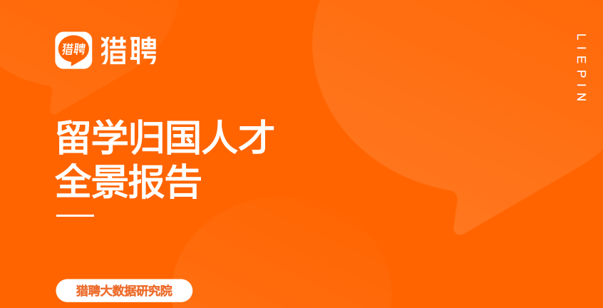 事業(ye) 單位轉企改製信號頻現：哪類海歸更受國內(nei) 企業(ye) 青睞？