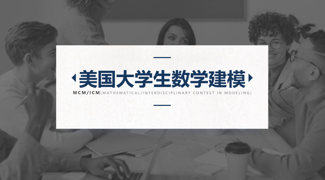 竹夢競賽丨MCM美國大學生數學建模