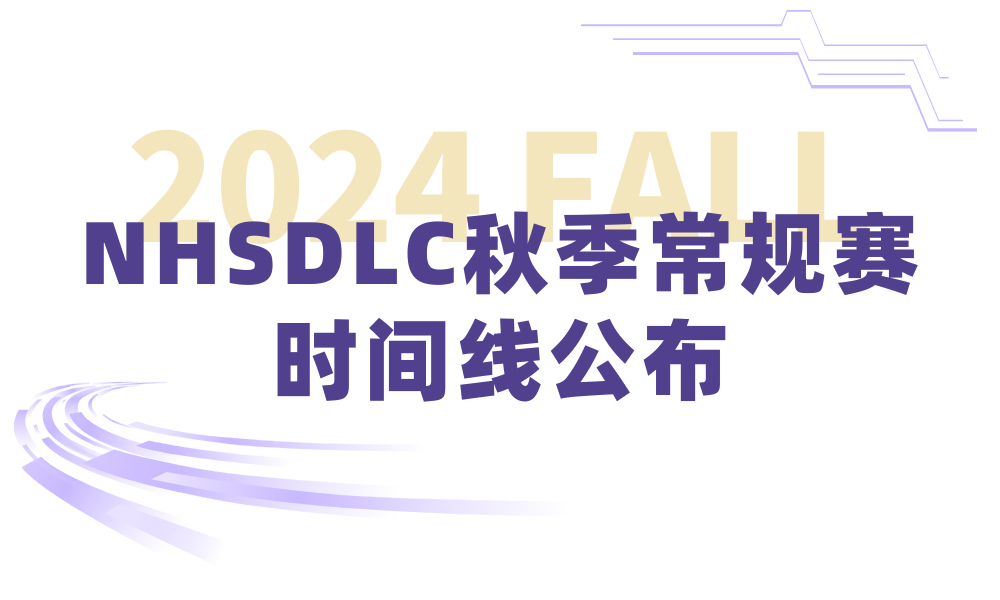 2024 NHSDLC秋季常規賽比賽場次安排出爐！重要賽事信息請查收！