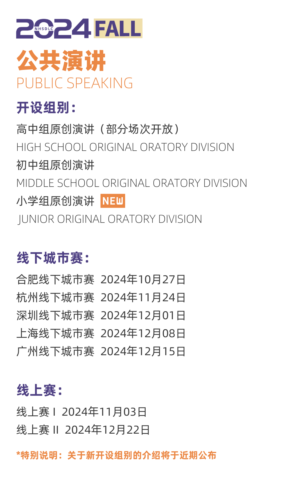 2024 NHSDLC秋季常規賽比賽場次安排出爐！重要賽事信息請查收！