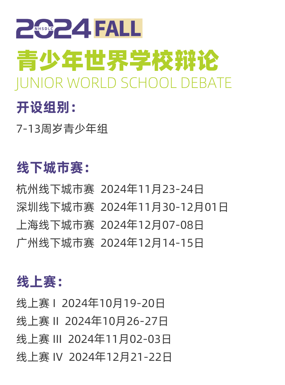 2024 NHSDLC秋季常規賽比賽場次安排出爐！重要賽事信息請查收！