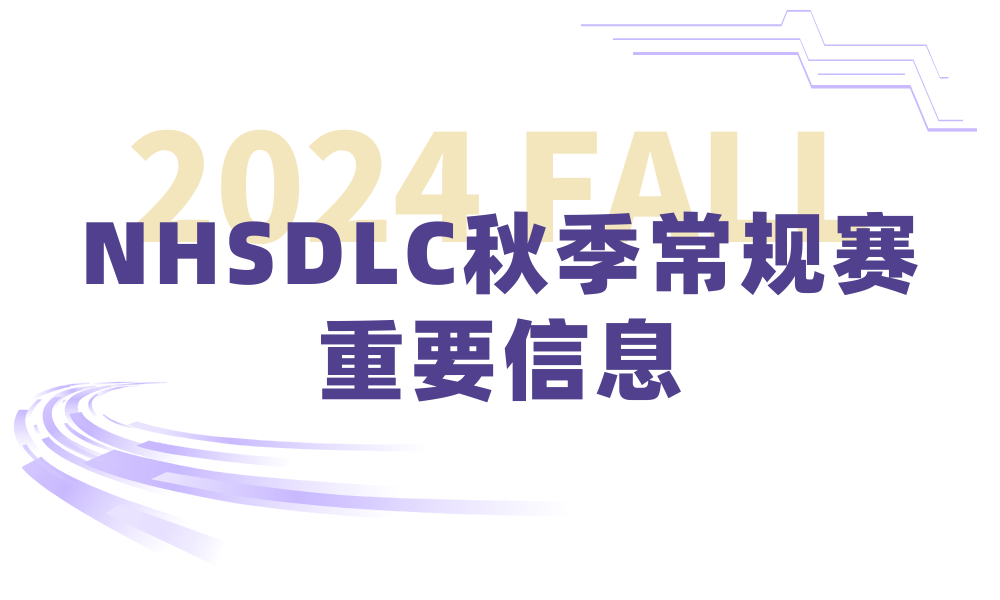 2024 NHSDLC秋季常規賽比賽場次安排出爐！重要賽事信息請查收！