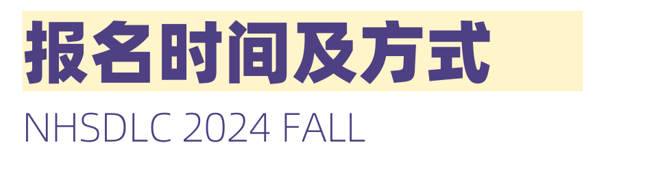 2024 NHSDLC秋季常規賽比賽場次安排出爐！重要賽事信息請查收！