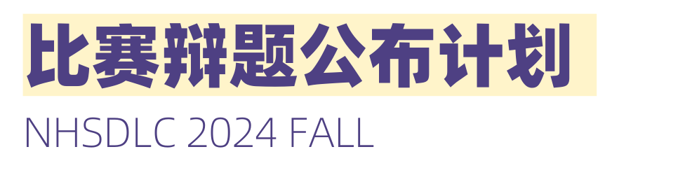 2024 NHSDLC秋季常規賽比賽場次安排出爐！重要賽事信息請查收！
