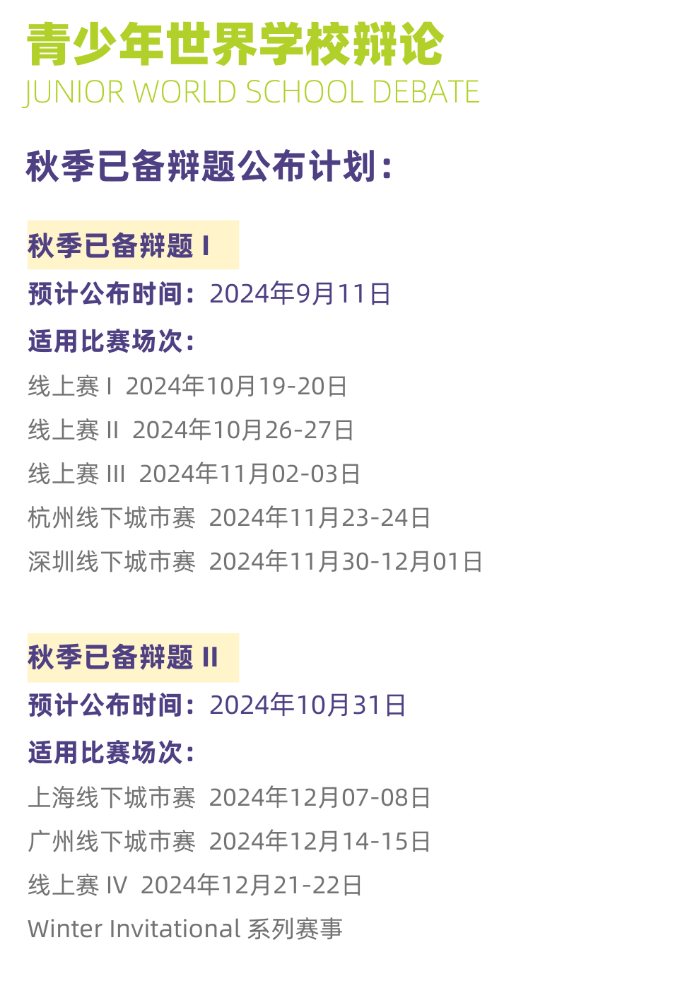 2024 NHSDLC秋季常規賽比賽場次安排出爐！重要賽事信息請查收！