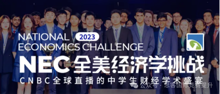 為(wei) 什麽(me) NEC被稱為(wei) 中學生的首選商賽？NEC經濟學商賽含金量究竟有多高？