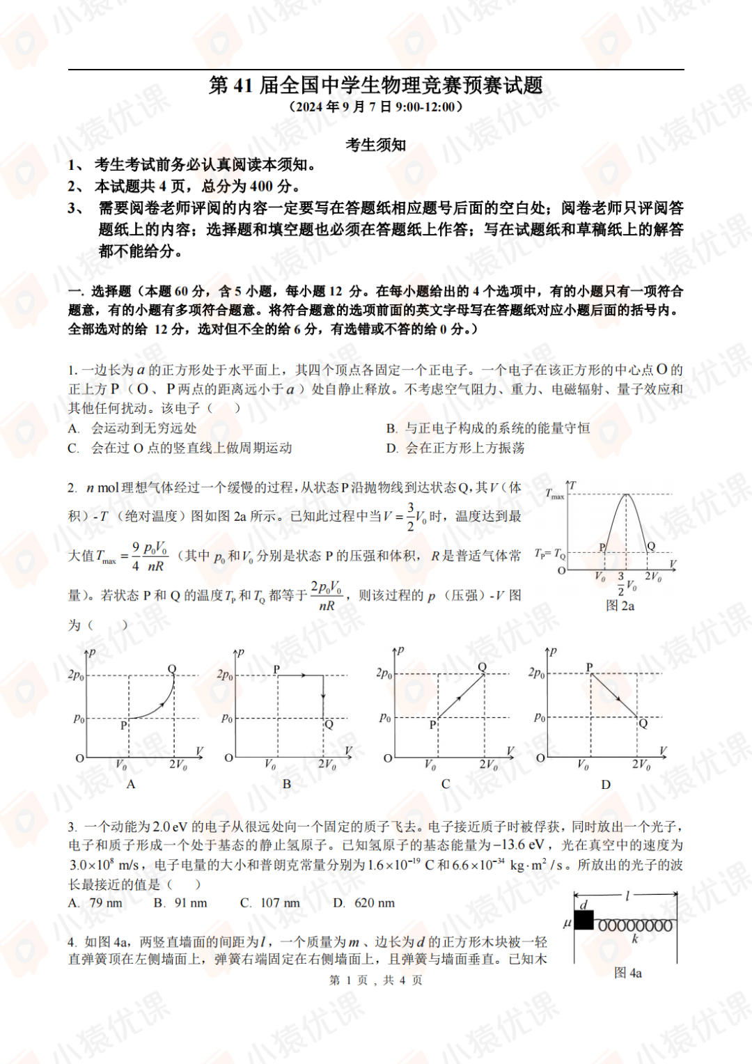 試題&答案丨2024第41屆全國中學生物理競賽預賽試題&答案發布！