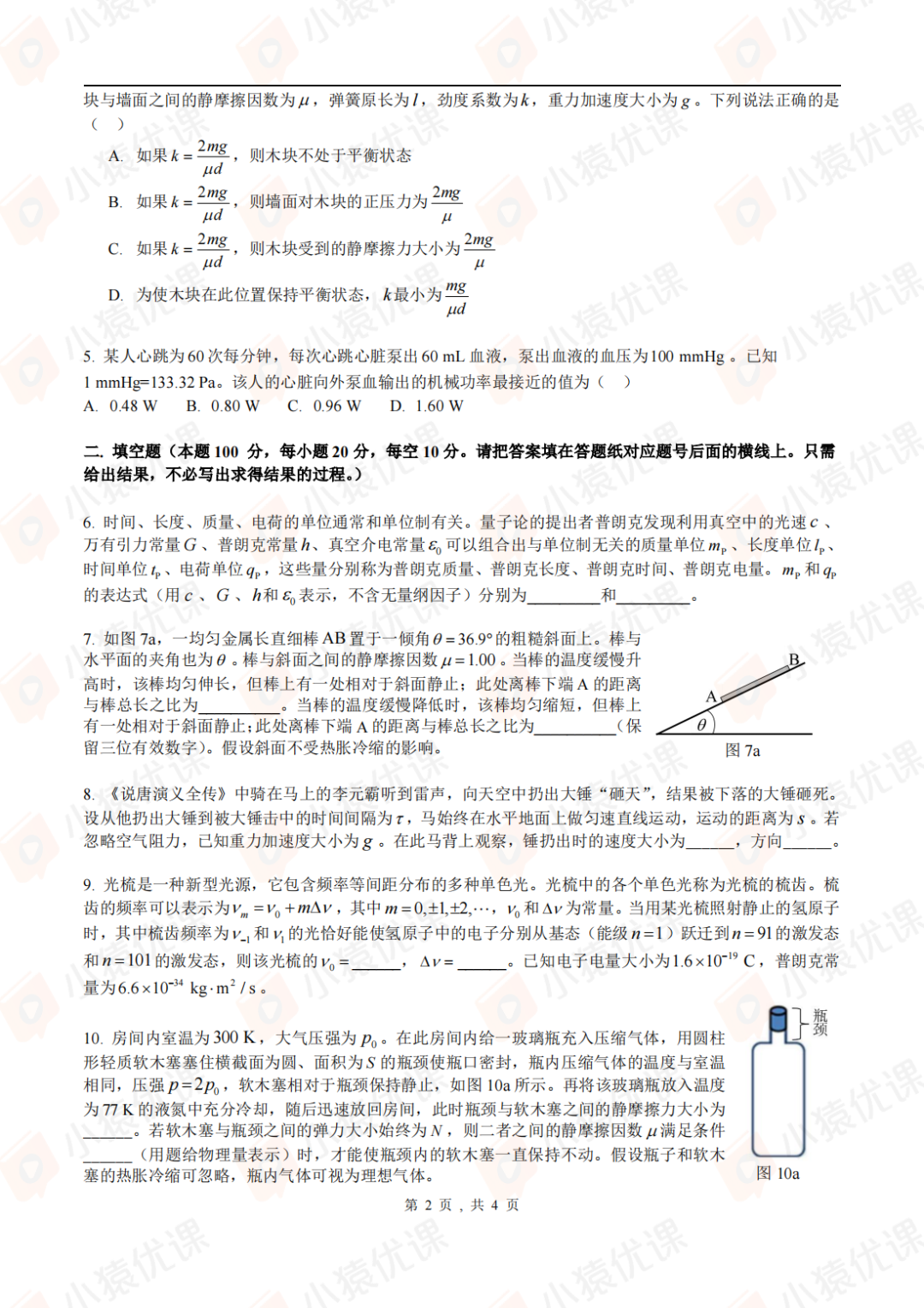 試題&答案丨2024第41屆全國中學生物理競賽預賽試題&答案發布！