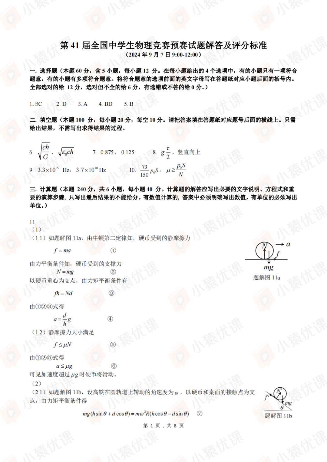 試題&答案丨2024第41屆全國中學生物理競賽預賽試題&答案發布！